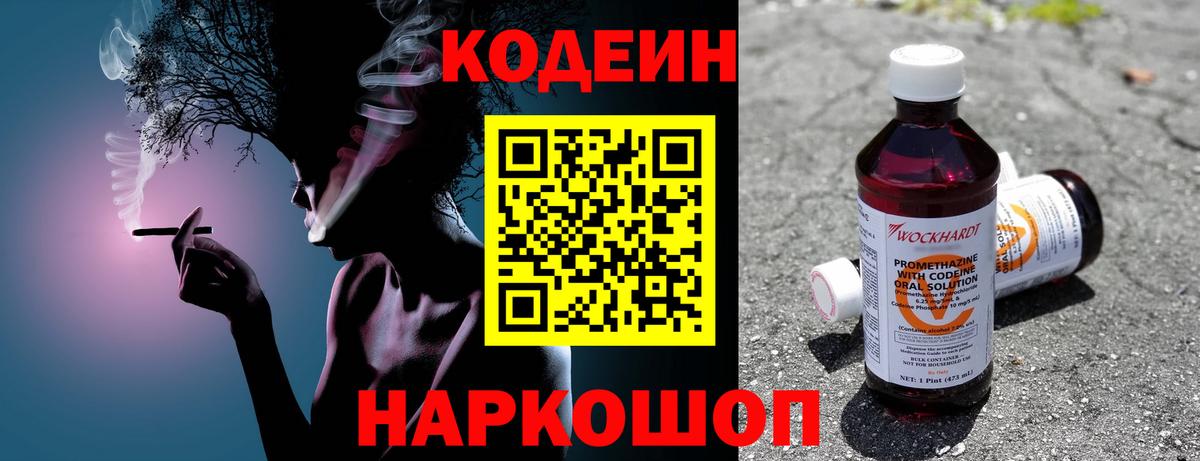 Кодеин напиток Lean (лин)  Вход с VPN  Кодеин Purple Drank  Еманжелинск 